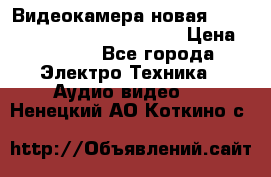 Видеокамера новая Marvie hdv 502 full hd wifi  › Цена ­ 5 800 - Все города Электро-Техника » Аудио-видео   . Ненецкий АО,Коткино с.